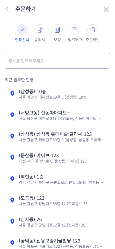 발주 시작 — 현장 선택